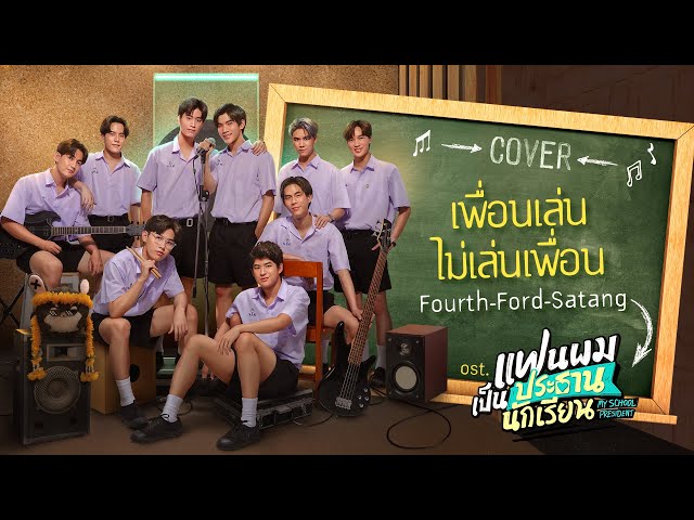 เพื่อนเล่นไม่เล่นเพื่อน Cover by Fourth, Ford, Satang | แฟนผมเป็นประธานนักเรียน