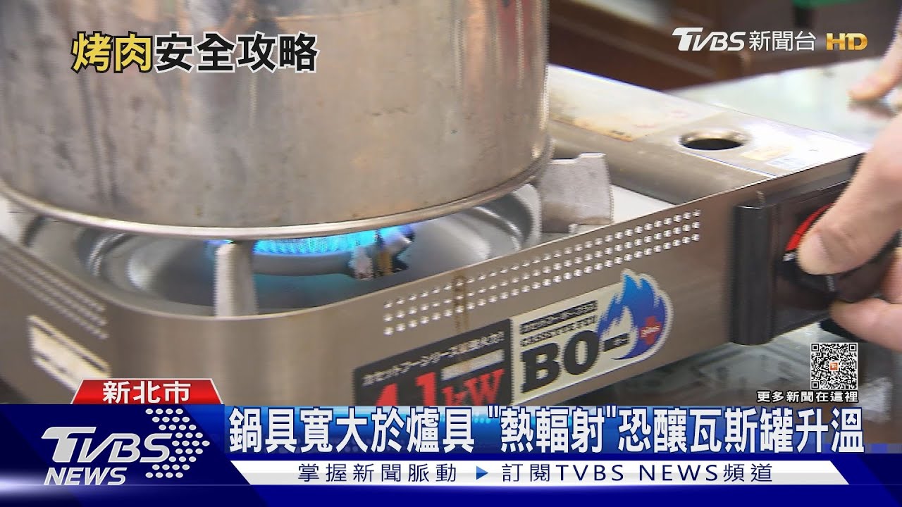 鍋具寬大於爐具 「熱輻射」恐釀瓦斯罐升溫