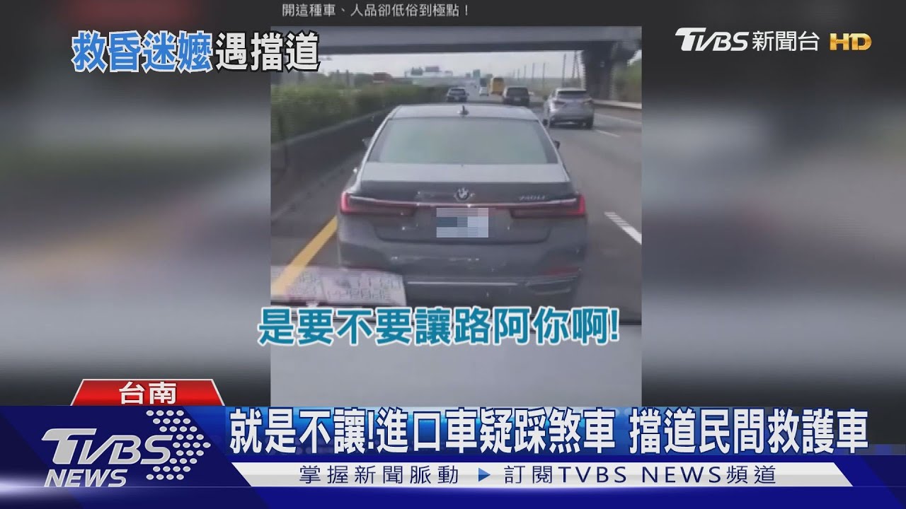 就是不讓!進口車疑踩煞車 擋道民間救護車