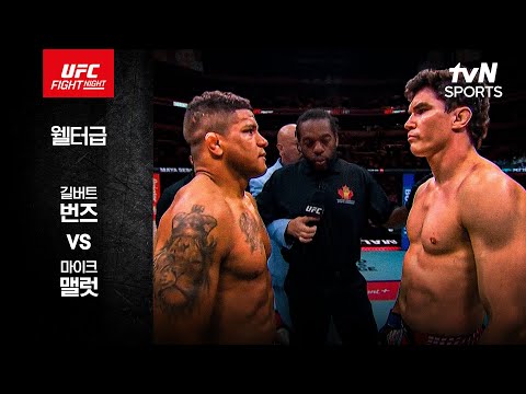 길버트 번즈 VS 마이크 맬럿 UFC 스포츠하이라이트
