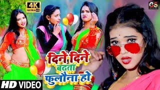 Download lagu 2020 का न्यू फाडू #VIDEO_SONG / दिने दिने बढ़ता फुलौना हो / Dine Dine Badhata Fulona Ho /New Bhojpuri mp3 Download lagu 2020 का न्यू फाडू #VIDEO_SONG / दिने दिने बढ़ता फुलौना हो / Dine Dine Badhata Fulona Ho /New Bhojpuri mp3