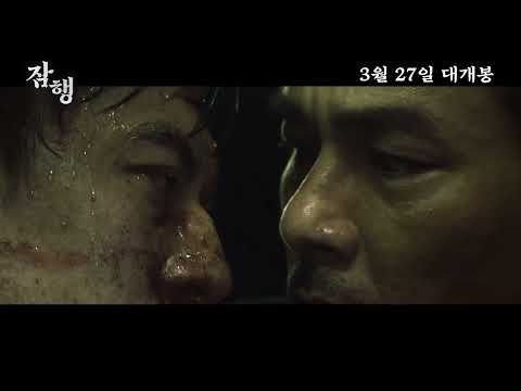 [잠행] 메인 예고편