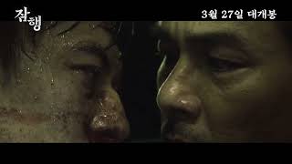 [잠행] 메인 예고편