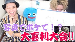 【爆笑】第一回画像でボケて！大喜利バトル！！