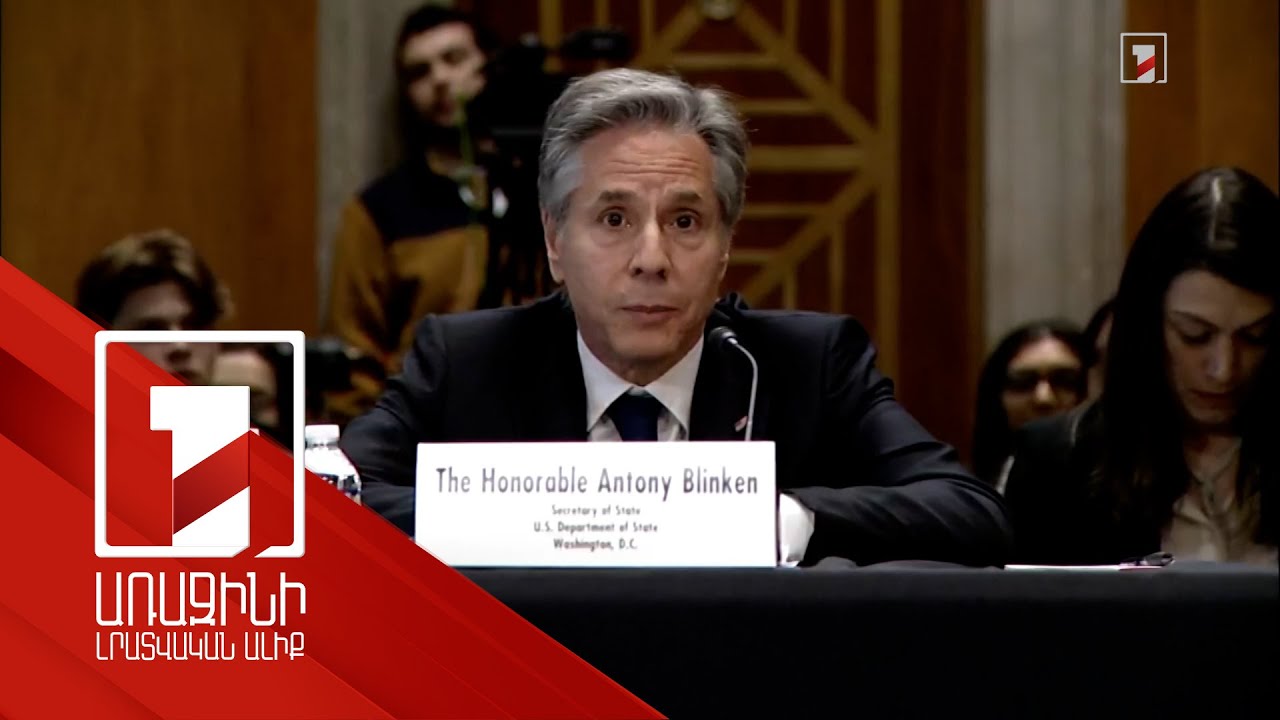 Ճնշում եմ գործադրում Ադրբեջանի վրա, որպեսզի Լաչինի միջանցքը վերաբացվի. ԱՄՆ պետքարտուղար