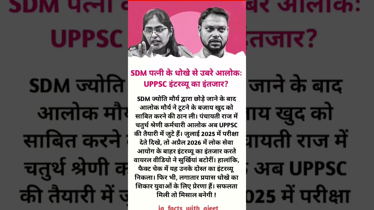 SDM पत्नी के धोखे से उबरे आलोक UPPSC इंटरव्यू का इंतजार SDM ज्योति मौर्य#motivation #facts #video