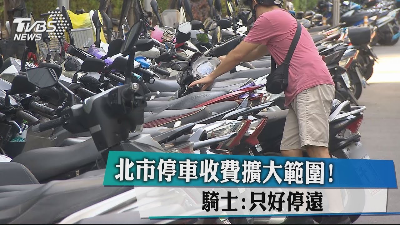 北市停車收費擴大範圍！　騎士：只好停遠
