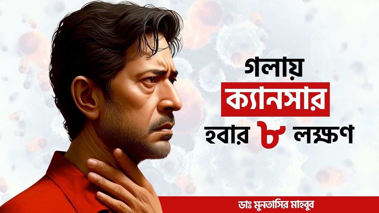 গলায় ক্যান্সার হলে কিভাবে বুঝবেন - গলায় ক্যান্সার হওয়ার লক্ষণ | Dr Muntasir Mahbub