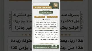 صورة 4089 - حكم المشاركة بأقساط مالية في مشروع التكافل وإرجاعه بزيادة - نور على الدرب