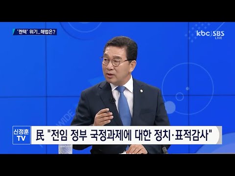 한국에너지공대 '위기' 신정훈의원 에너지공대 정치탄압 중단해야 [KBC/SBS 뉴스와이드]