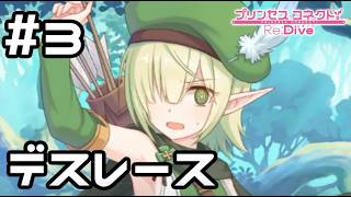 【実況】アオイと友達作りデスレース！【プリコネR｜絆ストーリー アオイ編】#3