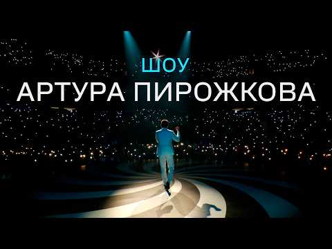 Шоу Артура Пирожкова