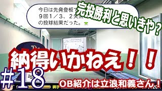【パワプロ2017マイライフ】#18　積み重ねろ奪三振！！今回のOB紹介は立浪和義さん【雑談実況】