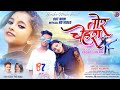 TOR CHEHRA NEW NAGPURI SONG ABHISHEK RIMJHIM VINAY KUMAR PRITI BARLA NAGPURI SONG 2022