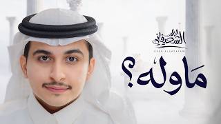 كلمات اغنية ماوله بدر الشعيفاني