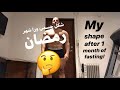 شكل الجسم بعد رمضان ليفوتكم. Ahmad Ahmad