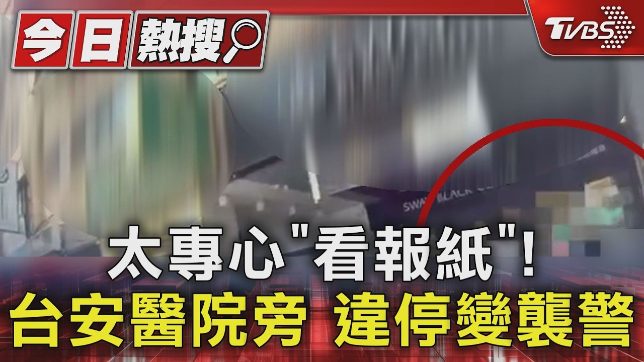 獨家影音/違停紅線看報紙!駕駛見開單跳上車拒配合 搶健保卡變襲警