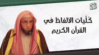 كليات الألفاظ في القرآن الكريم | الشيخ أ.د. يوسف الشبل image