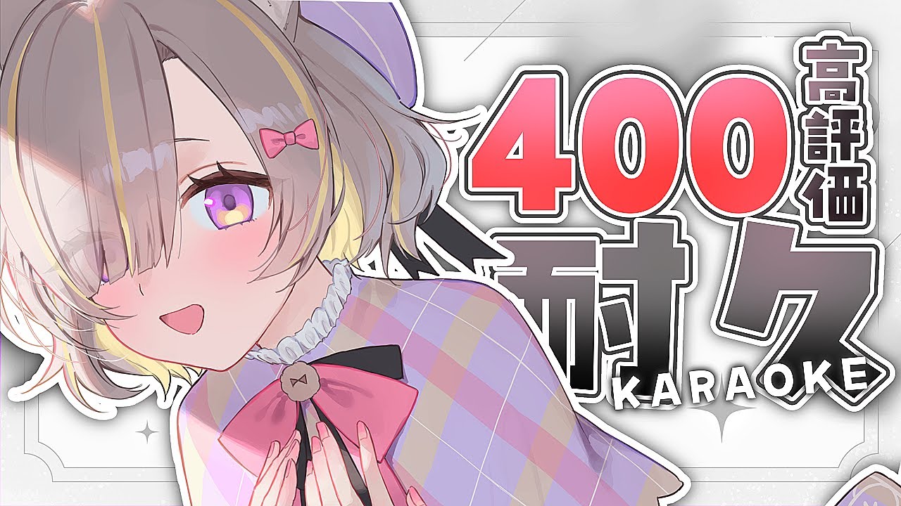 【歌枠/KARAOKE】高評価400頂けるまで歌います!!!!!耐久歌枠💓【#Vtuber / 有北リファ】【#Vtuber / 有北リファ】