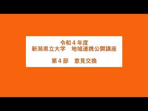 令和４年度 新潟県立大学地域連携公開講座　第４部　意見交換