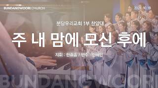 주 내 맘에 모신 후에 | 분당우리교회 1부 찬양대 | 2026-10-18