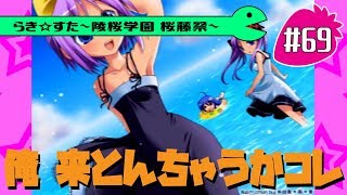 【アニメ10週年】らき☆すた～陵桜学園 桜藤祭～実況プレイ　＃69