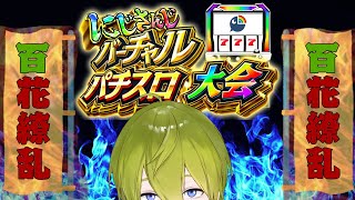 打ち始め - 【#にじさんじVスロ大会】ゆく道を選べ! 予選Dグループ【にじさんじ/渋谷ハジメ】