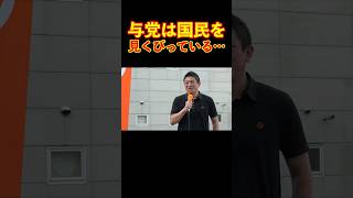 【参政党】与党は国民を見くびっている… #参政党 #神谷宗幣 #街頭演説