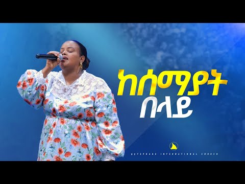 Singer Meklit Mamo ከሰማያት በላይ Meklit Mamo || ዘማሪት መክሊት ማሞ