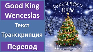 Blackmore&#39;s Night - Good King Wenceslas - текст, перевод, транскрипция