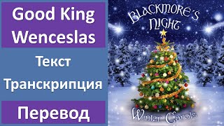 Blackmore&#39;s Night - Good King Wenceslas - текст, перевод, транскрипция