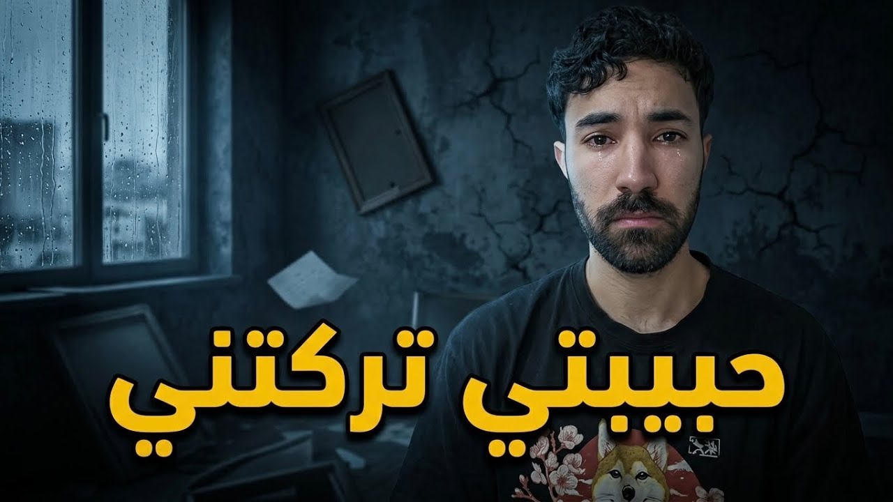 حب حياته تركته بعد خمس سنوات