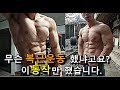 하루 10분! 저는 딱! 이거 하나만 복근운동 했습니다. 가장 빠르고 효율적인 복근운동 입니다.