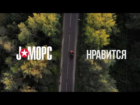 J:МОРС - Нравится (official music video, 2019)