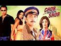 Chor Machaye Shor बॉबी देओल की धमाकेदार कॉमेडी ब�