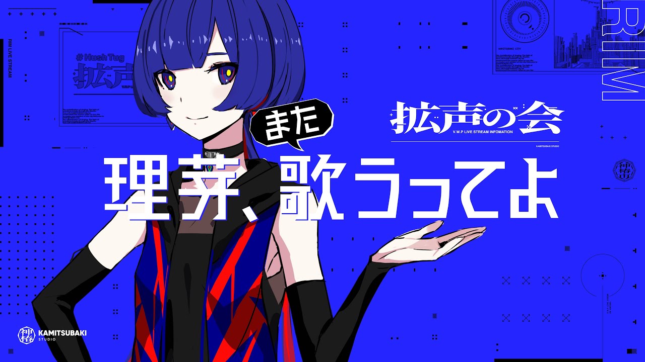 理芽、また歌うってよ #拡声の会