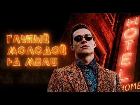 Кравц - Глупый молодой на мели (Official video)