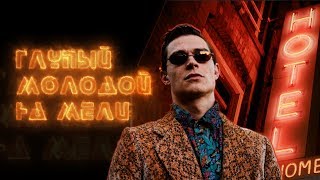 Кравц - Глупый молодой на мели