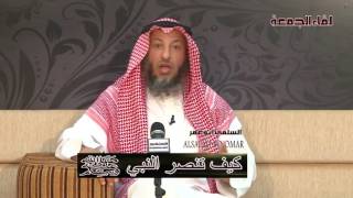 الشيخ عثمان الخميس كيف تنصر النبي صلى الله عليه وسلم