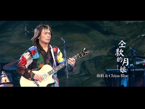 伍佰 & China Blue【仝款的月娘】Official Live Video (透南風演唱會影音全紀錄)