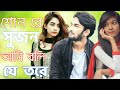 Rongila Baroi Sun Re Sujon রঙ্গিলা বাড়ই Salma H P Shohag New Bangla Song 20