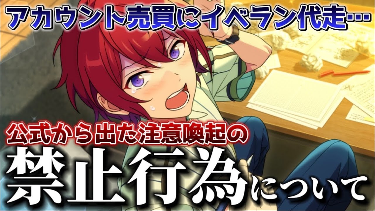 【あんスタ】アカウント購入や代走問題で公式より注意喚起があった件について【あんさんぶるスターズ】