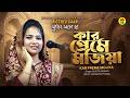 Mukta Sarkar Kar Preme Mojiya কার প্রেমে মজিয়া Bicched Gaan Music Hea