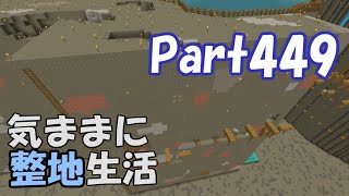 【マインクラフト】気ままに整地生活Part449【ゆっくり実況】