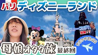 ディズニーランドパリ【最終回】✈️オタクな母娘のロンドン🇬🇧＆パリ🇫🇷