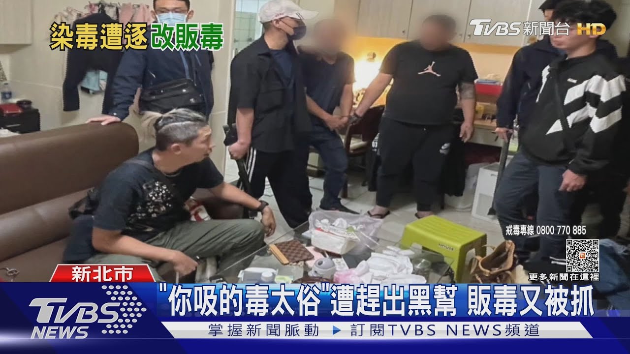 「你吸的毒太俗」遭趕出黑幫 販毒又被抓