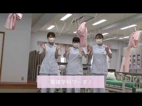 看護学科の魅力は、これ！