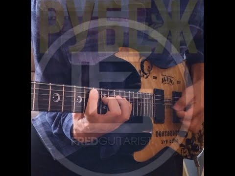 Fredguitarist feat Denis Kravtsov - Рубеж (Cover)