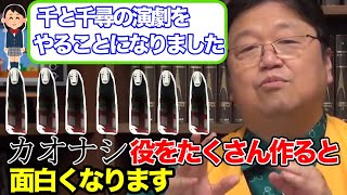 - 【千と千尋】おかだとしおが高校生に演劇のシナリオを作る