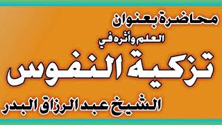 العلم وأثره في تزكية النفوس الشيخ عبد الرزاق بن عبد المحسن العباد image